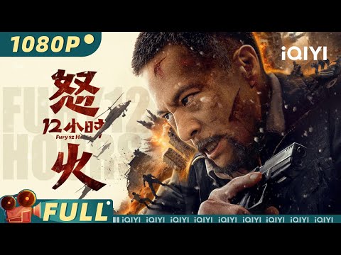 【Multi Sub】《怒火12小时》Fury 12 hours 肉身为盾 绝境逢生！安志杰化身暗夜杀神 12小时极限猎杀血洗暴恐组织【动作 犯罪 | #安志杰  | iQIYI大电影】