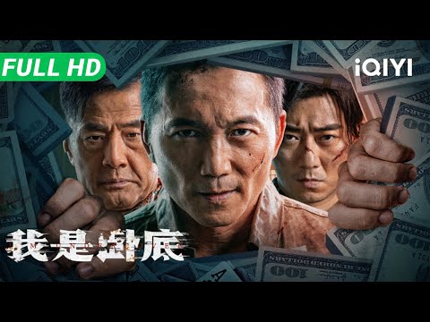 【Multi Sub】《我是卧底》I'm Undercover 谁是卧底？邹兆龙 VS 于荣光 两大硬汉巅峰对决 为了瓦解盗窃团伙 卧底警察拼了！【动作 警匪 犯罪 | iQIYI 大电影】