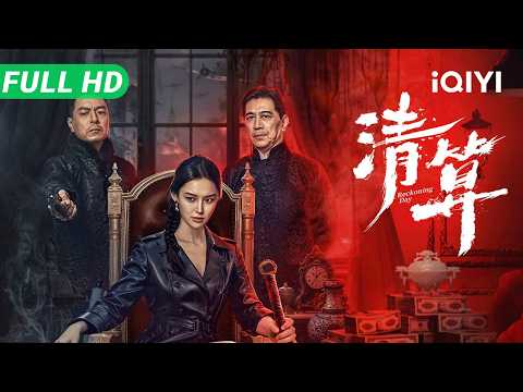 【Multi Sub】《清算》Reckoning Day 黑帮大小姐惨遭灭门背叛，化身冷血女杀神重返上海滩，大开杀戒血洗叛徒与日本黑帮！【动作 剧情 | iQIYI大电影】