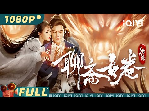 【Multi Sub】《聊斋古卷：兰若之境》/ The Ghost Story: Love Redemption 树妖黑山祸乱三界 书生#蒲松龄 每晚幽会妖灵【玄幻 | 贺刚 | iQIYI大电影】