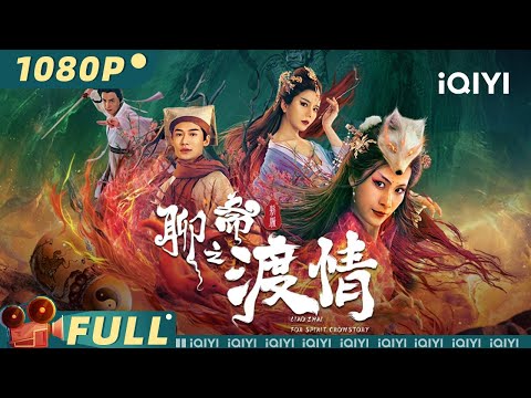 【Multi Sub】《#聊斋新编之渡情》/ Fox Love 书生无意撞破老鸨吸人精气 躲进花魁浴缸结良缘【奇幻 古装 | 郭岱鑫 杨岚 | iQIYI大电影】
