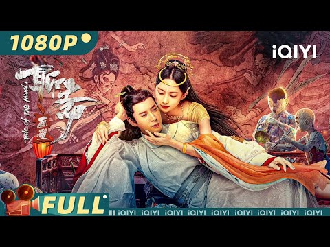 【Multi Sub】《#聊斋画壁》/ Liaozhai Painting Wall 江南第一画师打破雀妖阴谋 #爱情公寓 诺澜扮凤凰神大战雀妖【奇幻 古装 | 韩栋 刘萌萌 | iQIYI大电影】