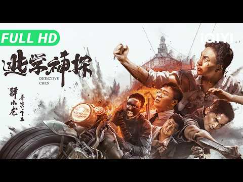 【Multi Sub】《逃学神探》Detective Chen 铁血警长伪装学渣卧底高中，重拳打爆上海滩黑恶势力！释小龙邹兆龙上演巅峰对决！【动作 悬疑 喜剧 | iQIYI大电影】