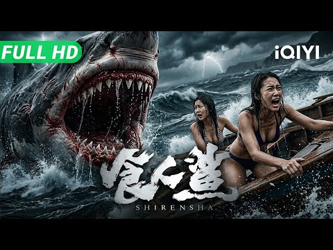 【Multi Sub】《食人鲨》Shark Evil 嗜血大白鲨疯狂复仇！公海游艇沦为海上屠宰场 孤船男女命悬一线极限逃生！【惊悚 冒险 灾难 | iQIYI大电影】