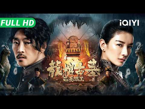 【Multi Sub】《龙棺古墓：西夏狼王》The Dragon Tomb: Ancient Legend 诡异龙棺重见天日，四大戏子化身摸金校尉，硬闯千年凶墓！​【冒险 惊悚 | iQIYI大电影】