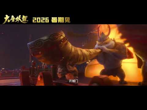【Official Teaser】 Demon Agent 《大唐妖探》 (2026)