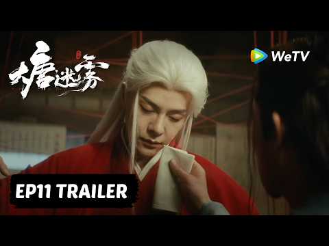 【Preview EP11】《大唐迷雾 第一季》The Tang Mist S1 ｜冯绍峰 WilliamFeng