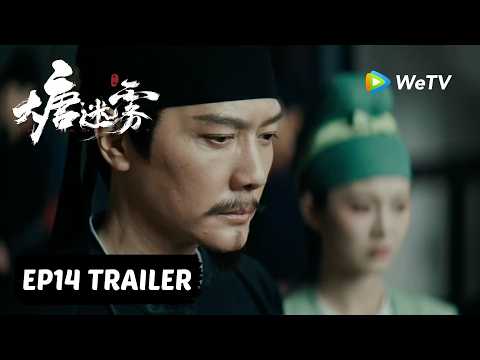 【Preview EP14】《大唐迷雾 第一季》The Tang Mist S1 |冯绍峰 WilliamFeng