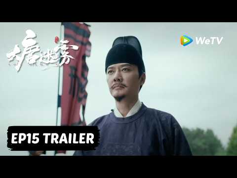 【Preview EP15】《大唐迷雾 第一季》The Tang Mist S1 ｜冯绍峰 WilliamFeng