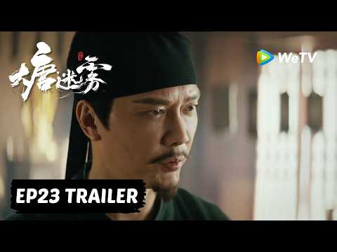 【Preview EP23】《大唐迷雾 第一季》The Tang Mist S1｜冯绍峰 WilliamFeng
