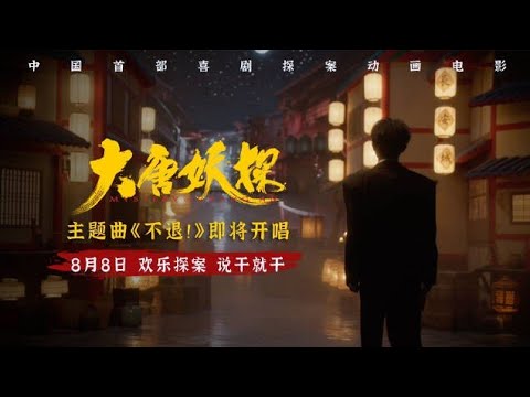 【TNT时代少年团 马嘉祺】电影 大唐妖探 主题曲 《不退!》 MV超先导预告 (马嘉祺演唱)【Ma JiaQi】