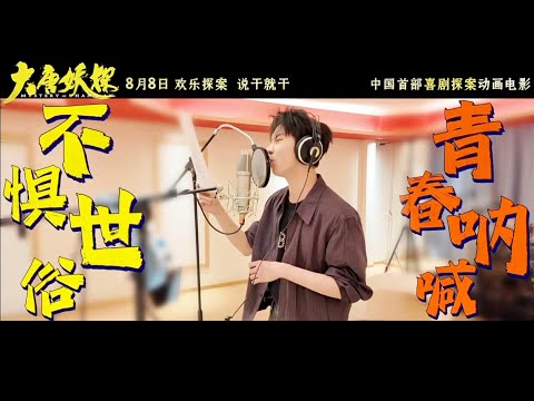 【TNT时代少年团 马嘉祺】电影 大唐妖探 主题曲 《不退!》 声音特辑 (马嘉祺Cut)【Ma JiaQi】