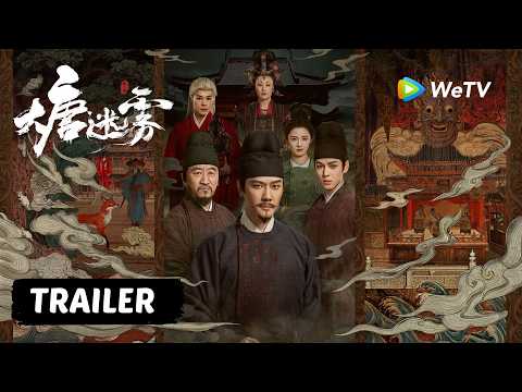 【Trailer】《大唐迷雾 第一季》The Tang Mist S1定档5月23日！｜冯绍峰 WilliamFeng｜四人小队集结，江南奇案之旅即将开启！