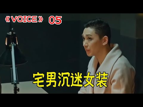 【voice S1EP05】宅男沉迷女裝, 員警疑似嗑藥#韓劇#拿刀的母親#孩子躲進洗衣機# voice #不容錯過的聲音 #보이스#張赫 #李荷娜#白成鉉#金鐘雲【拽姐愛追劇】