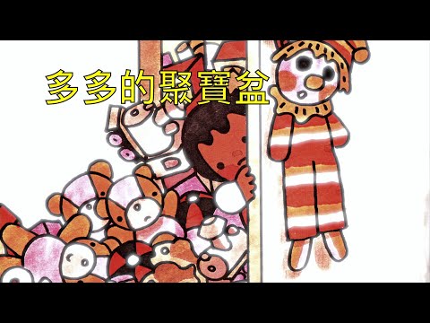 〖故事週〗多多的聚寶盆🧙‍♂️🍬