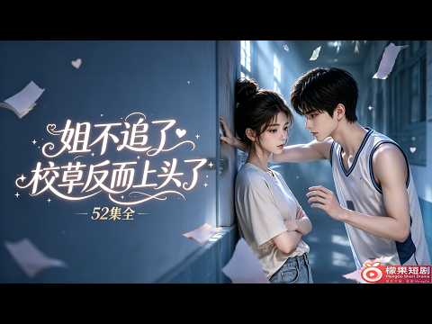 一口气看到爽｜姐不追了，校草反而上头了 #檬果短劇 #AI短剧 #AI漫剧 #AI微短剧 #AI真人短剧 #AI短剧推荐 #AI短剧全集 #热门AI短剧 #最新AI短剧 #AI短剧完整版