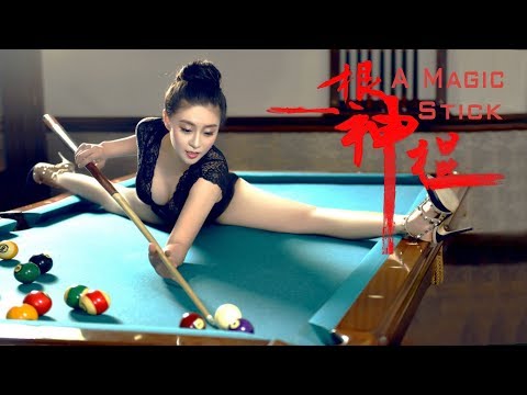 一根神棍 A Magic Stick | 台球喜剧电影 Billiard Comedy Movie, Full Movie HD