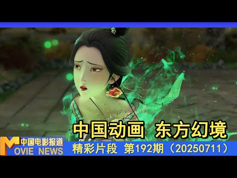 专访丨《聊斋：兰若寺》主创：5个“聊斋”奇幻故事 匠心打造东方幻境