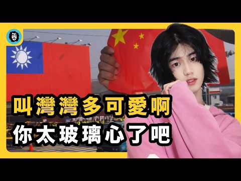 中國人為什麼愛叫台灣「灣灣」? 台灣人到底在不爽什麼? | 宇文老師