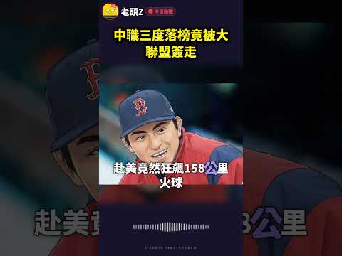 中職三度落榜竟被大聯盟簽走