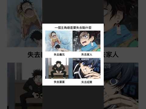 主角命|動漫|梗圖|迷因|meme