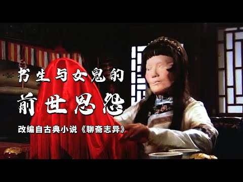 书生与女鬼的前世恩怨，改编自古典小说《聊斋志异》，恐怖片