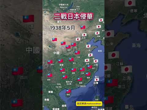 二戰日本侵華 #ww2 #1931 #1945 #日本 #中國 #台灣 #japan #china #taiwan
