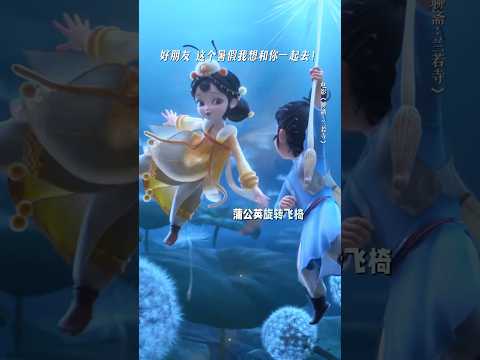 你是不是也心动了#电影 《聊斋兰若寺》#電影 #喜剧 #动漫 #漫画 #可爱