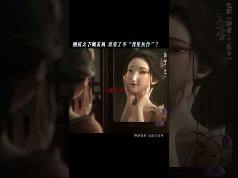 你有没有听过画皮的故事#电影 《聊斋兰若寺》#情感 #动漫 #電影 #漫画