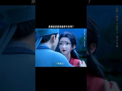 你相信恋爱有前世今生吗？电影《聊斋：兰若寺》 #電影 #电影 #情感 #聊斋 #鬼