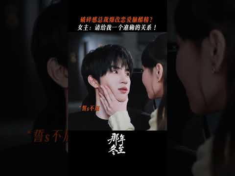 傲娇总裁被强制治愈！#张翅 #短劇 #drama #chinesedrama #crush #cdrama #fyp #可愛い#kpop #shorts #viral #zhangchi