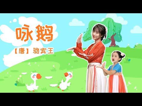 儿歌多多儿歌古诗词丨咏鹅丨唱古诗词跳国风舞蹈丨儿童儿歌丨儿歌多多丨儿歌丨童谣丨儿童儿歌