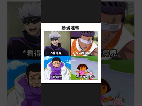 動漫邏輯｜五條悟｜海賊王｜梗圖｜迷因｜meme