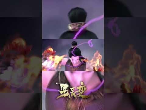 區區狼妖敢擋我渡劫！#shorts #星辰变 #donghua