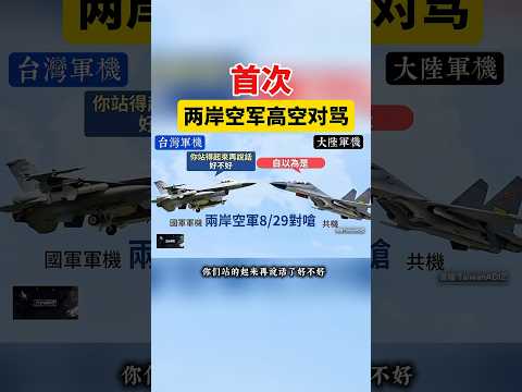 台湾空军与大陆空军开始对骂。对呛软糯+粗旷，好搞笑￼￼🤭 #搞笑