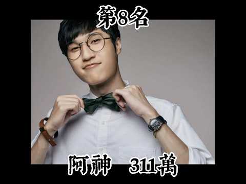 台灣Youtuber排行榜，競爭很激烈啊！ #top10 #推薦 #shorts #fyp #youtuber #joeman #阿滴英文 #阿神