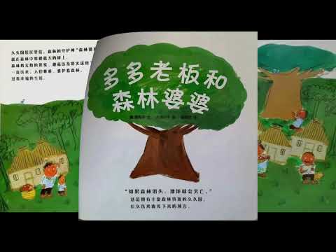 多多老板和森林婆婆 | 中文有聲繪本 | 童话故事 | 绘本故事 | Chinese Stories