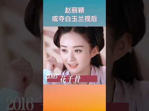 大家期待趙麗穎獲獎嗎😛#shorts #赵丽颖 #女神 #演技 #娱乐