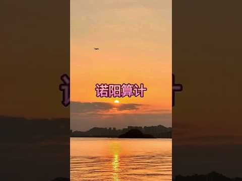 失~口~乎👀后续#诺阳算计 #每天不剧荒系列 #小说 #古言高质量小说推荐
