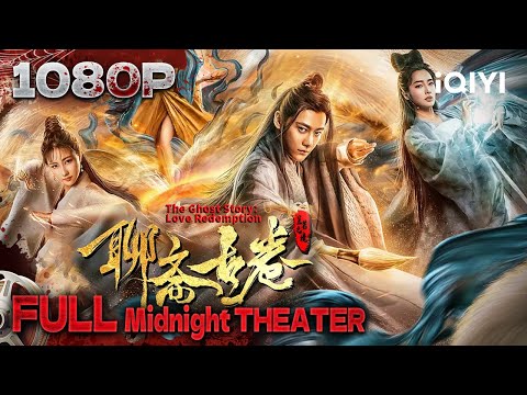 妖界生死决战 灵隐人蒲松龄解封四门《聊斋古卷：兰若之境》【动作 奇幻｜Multi Sub | iQIYI午夜影院】