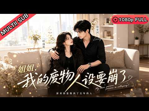 姐弟恋爽文，职场女副总签约小奶狗应付外界，各取所需的虚假婚姻，最终双向奔赴携手复仇瓜分家产#短剧 #爱情 #甜宠