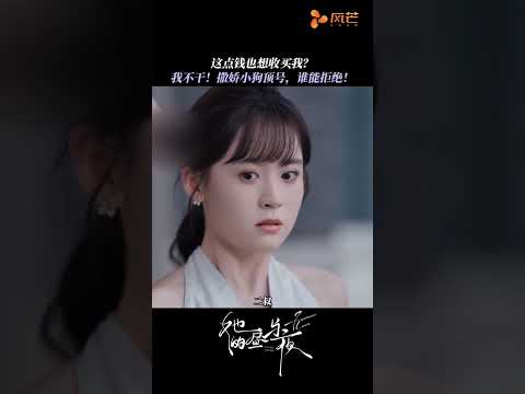 姐狗双人格一秒切换，撒娇小狗顶号，这谁能拒绝！💥  #她的昼与夜 #王译磊 #翟一莹 #cdrama #短劇 #drama