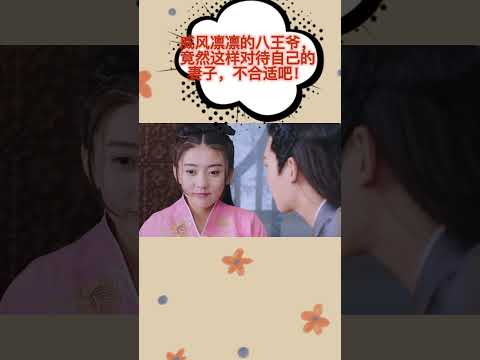 威風凜凜的八王爺，竟然這樣對待自己的妻子，不合適吧！