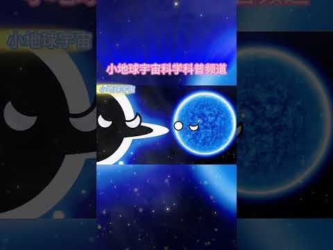 小地球：黑洞大哥 蓝多多欺负我 不是养乐多 #黑洞 #蓝巨星  #宇宙动画  #搞笑动画 #小地球动画 #星球卡通 #小地球 #动画 #anime #动漫  #二次元 #pk #shorts