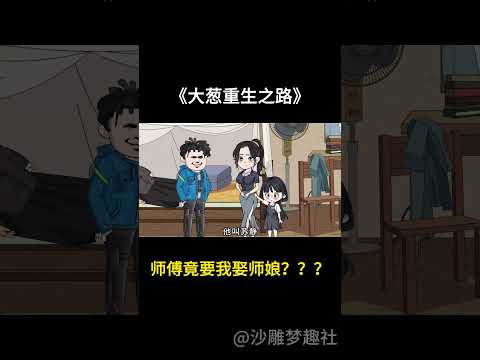 师傅竟要我娶师娘？？？#搞笑 #沙雕动画 #沙雕梦趣社