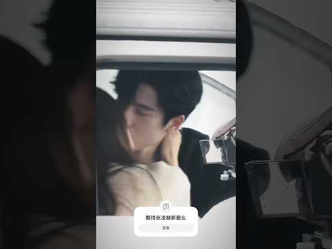 #张凌赫 车内激吻💋新剧路透狂亲8次嘴都亲肿啦😍