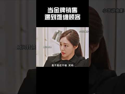 当金牌销售遇到难缠顾客 #music #movie #搞笑 #韩剧 #爽文