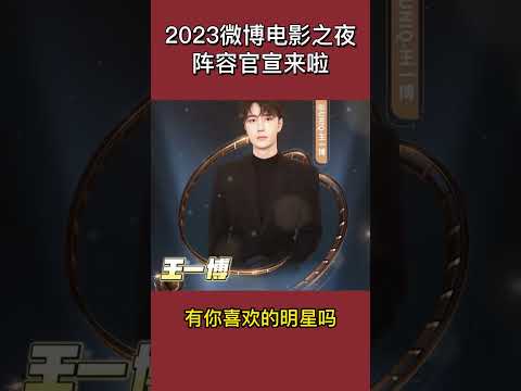 微博電影之夜陣容官宣！有你喜歡的明星嗎 #shorts #微博之夜 #微博 #明星 #王一博 #朱一龙 #邓超 #易烊千玺