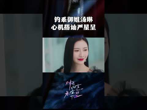 心机御姐太撩人！严星呈你可要顶住啊 #对我而言危险的他 #天选女友#磕cp #复仇爽剧