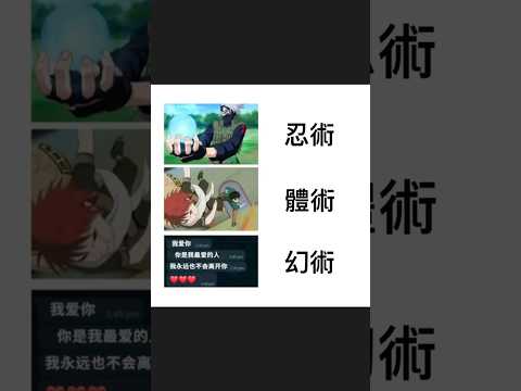 忍術｜動漫｜梗圖｜迷因｜meme